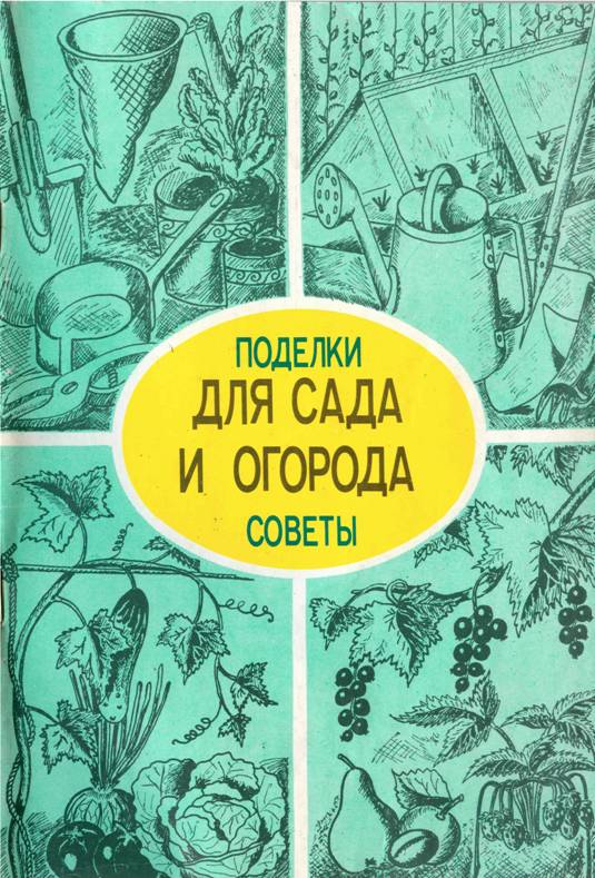 Поделки и советы для сада и огорода - А. Мишин