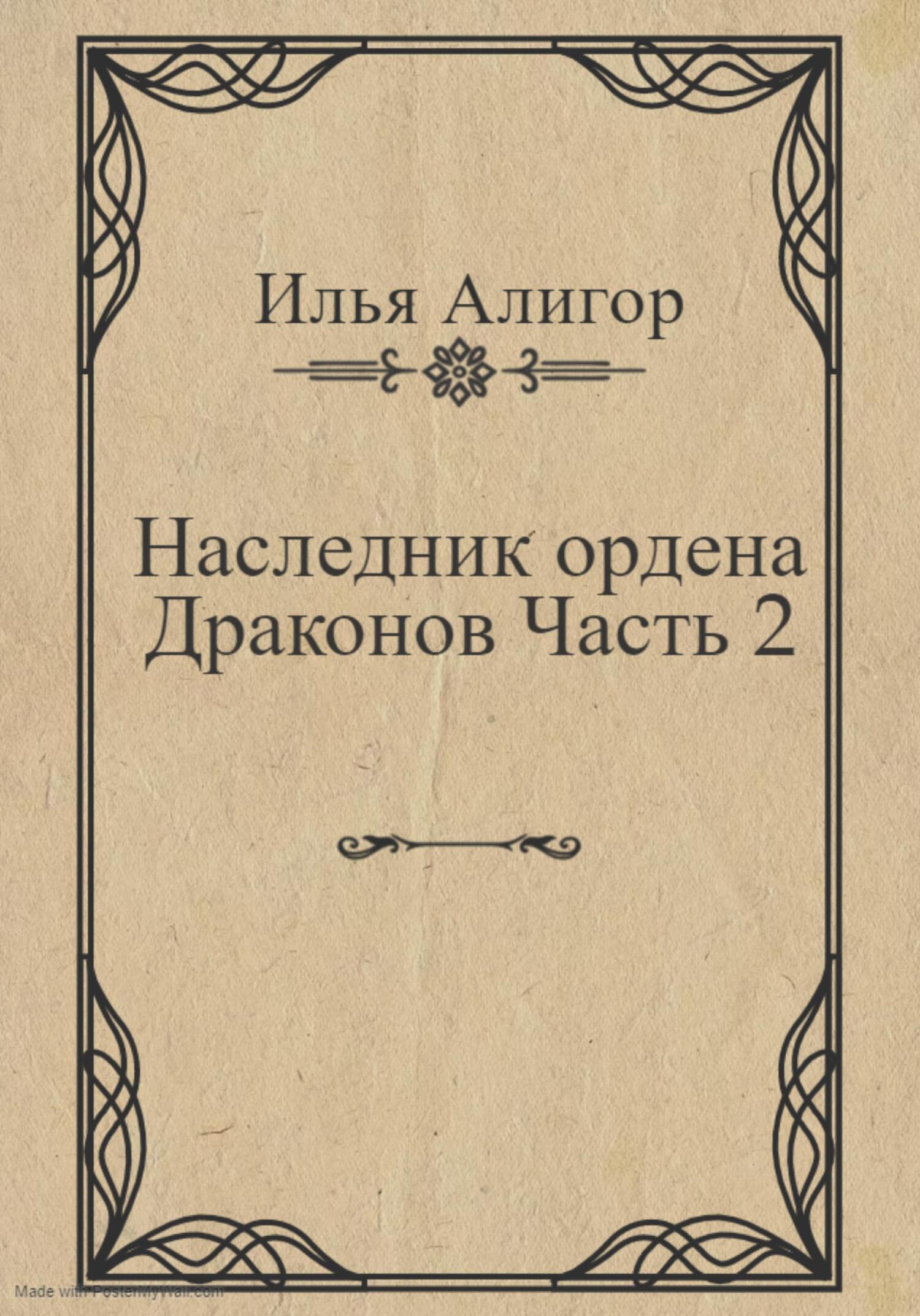 Наследник ордена Драконов. Часть 2 - Илья Алигор