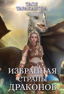 Избранная страны драконов - Тася Тараканова