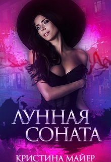 Лунная соната - Кристина Майер