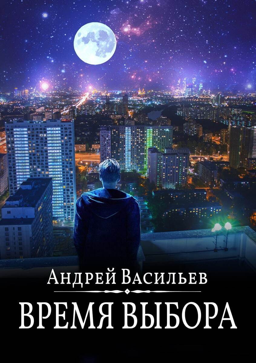 Время выбора - Андрей Васильев