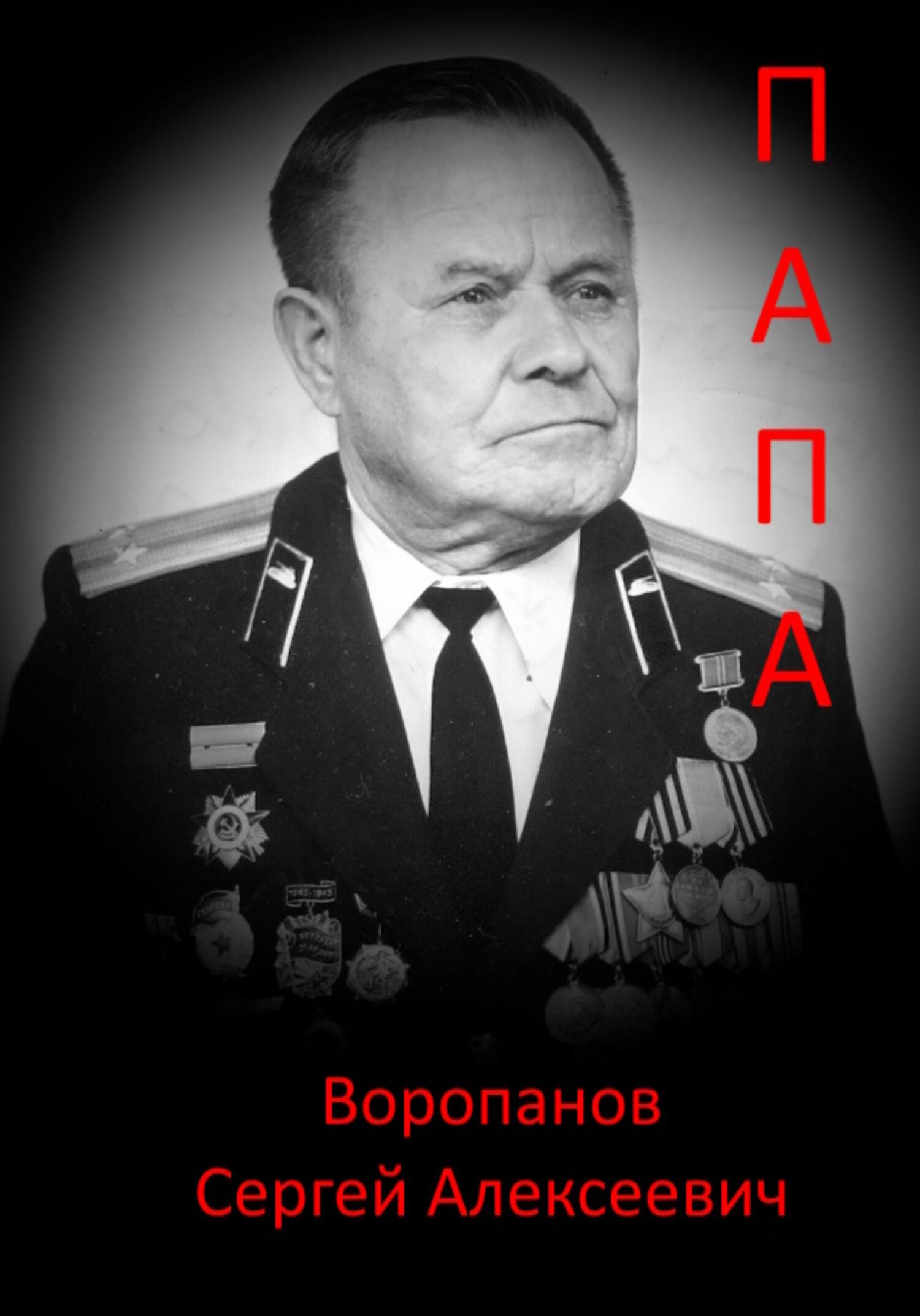 Папа - Сергей Алексеевич Воропанов