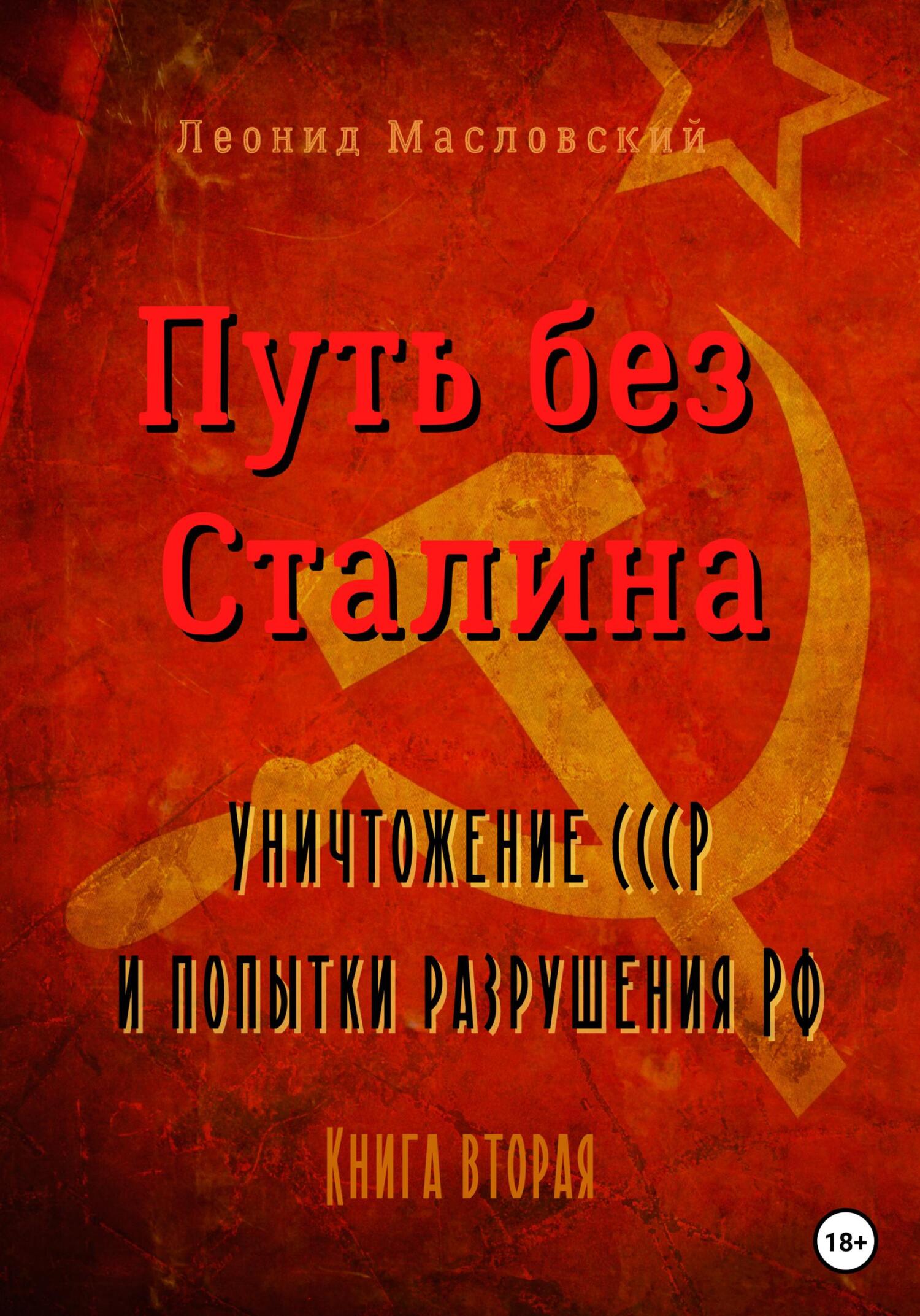 Путь без Сталина. Уничтожение СССР и попытки разрушения РФ. Книга вторая - Леонид Масловский