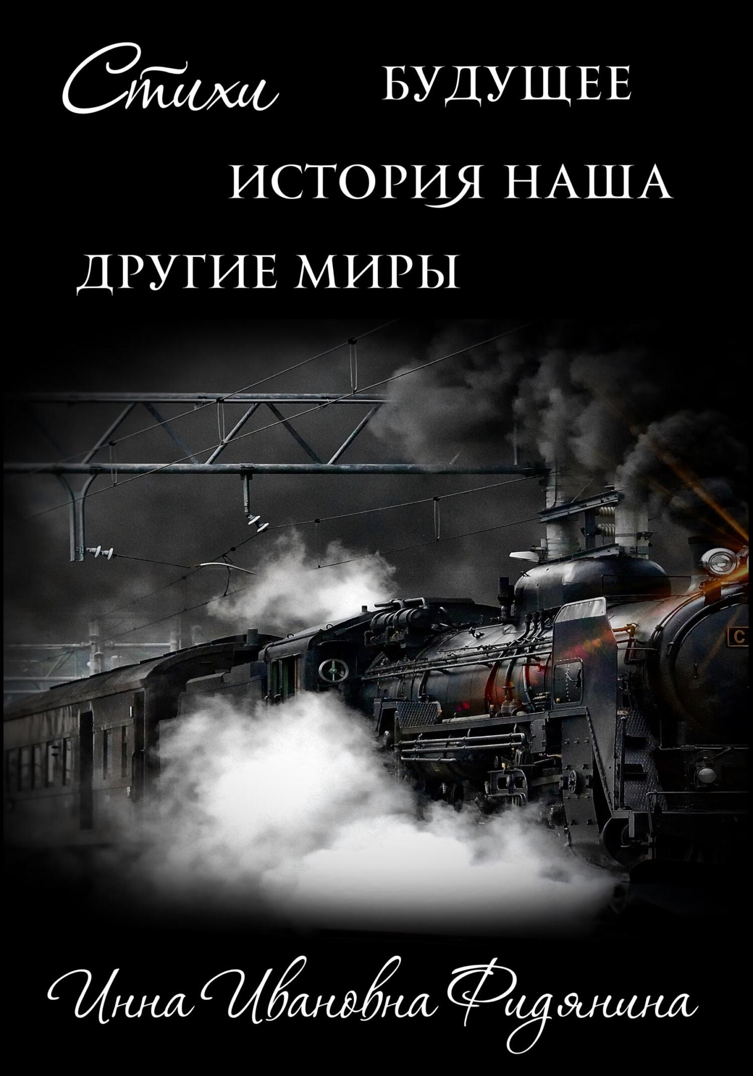 Стихи: История наша, Будущее, другие Миры - Инна Ивановна Фидянина-Зубкова