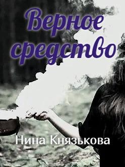 Верное средство - Нина Юрьевна Князькова