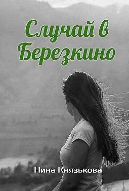 Случай в Березкино - Нина Юрьевна Князькова