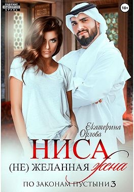 Ниса. (Не)желанная жена - Екатерина Орлова