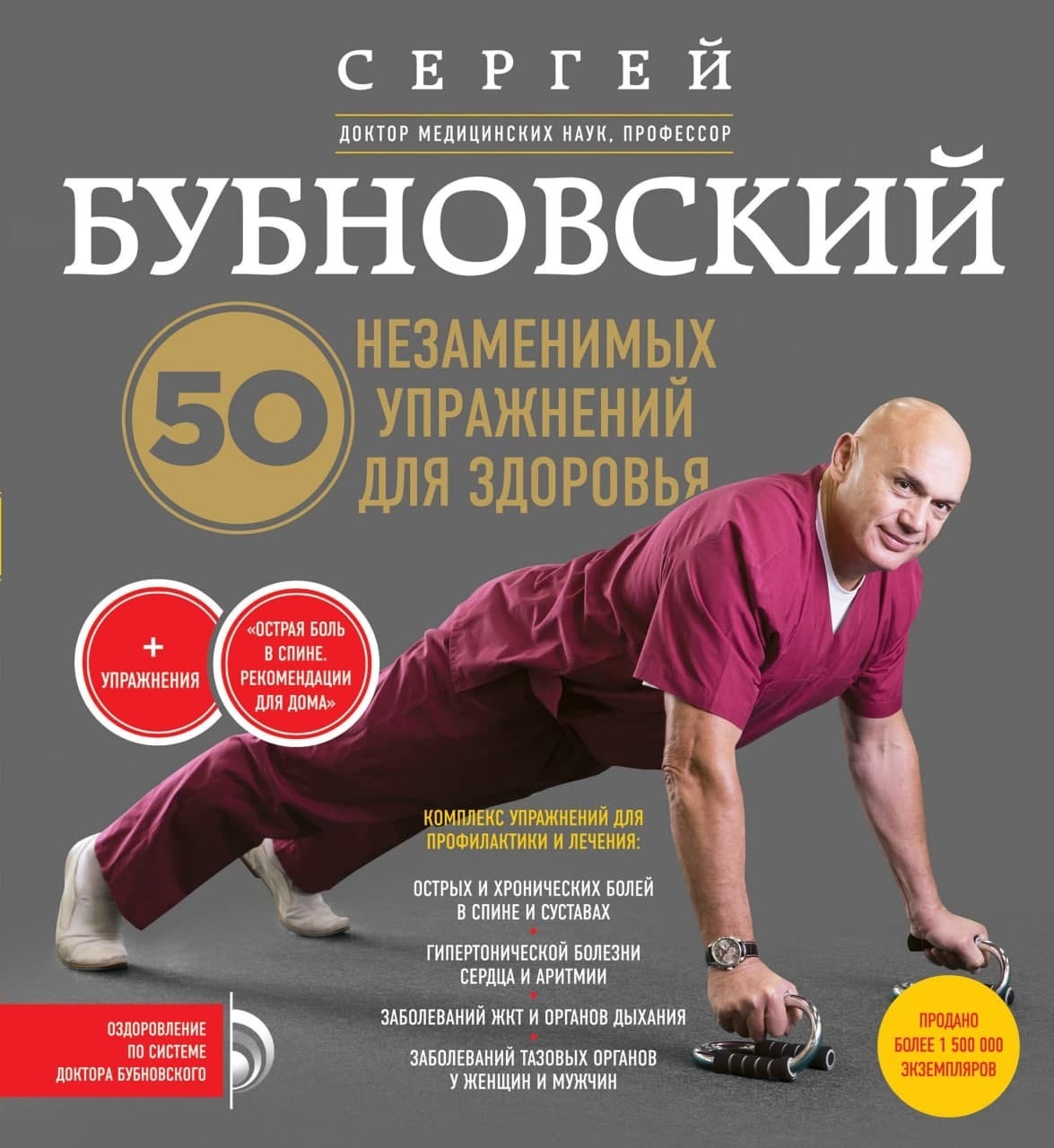 50 незаменимых упражнений для здоровья - Сергей Михайлович Бубновский