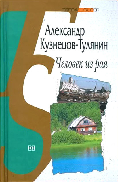 Человек из рая - Александр Владимирович Кузнецов-Тулянин