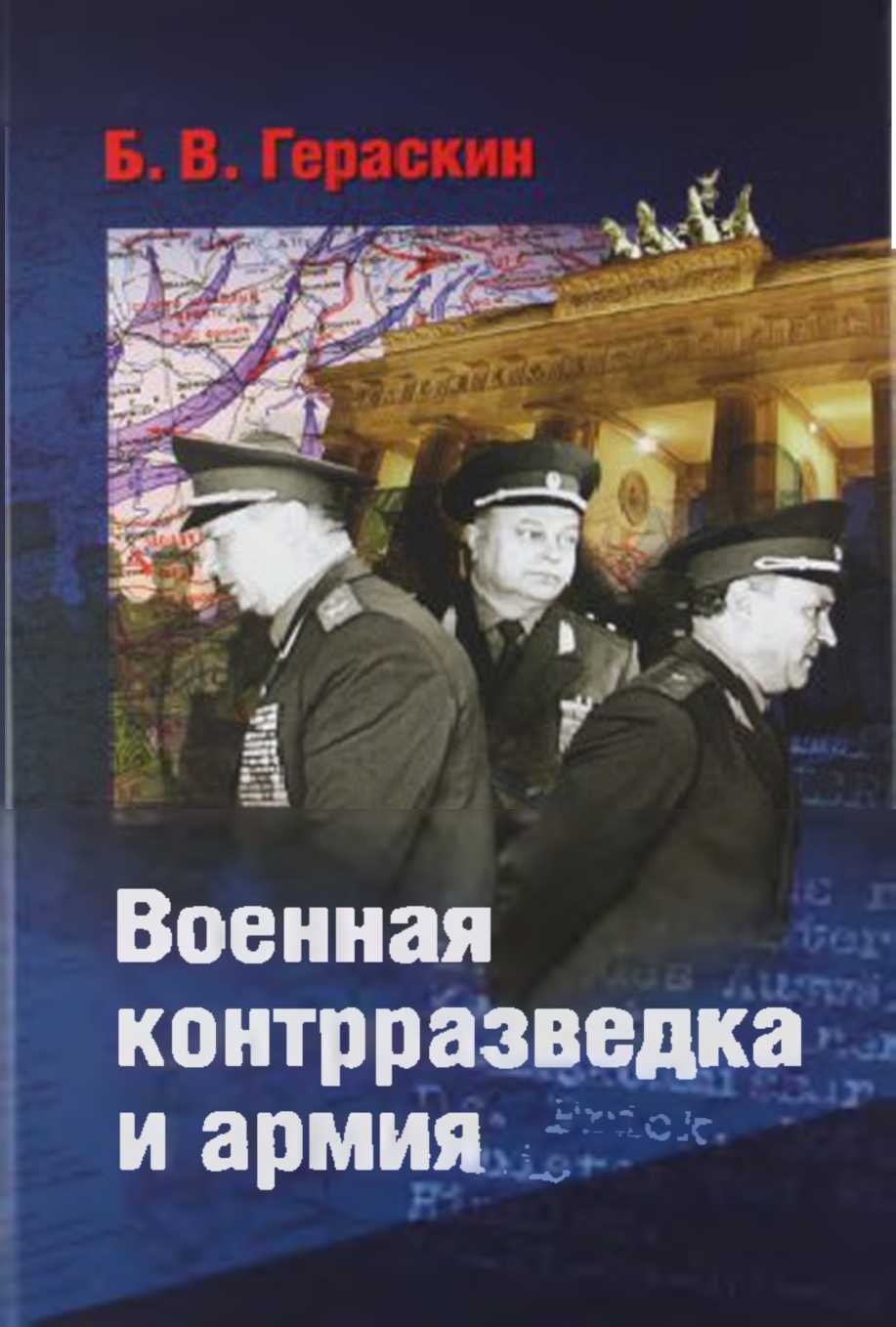 Военная контрразведка и армия. Записки ветерана органов военной контрразведки - Борис Васильевич Гераскин