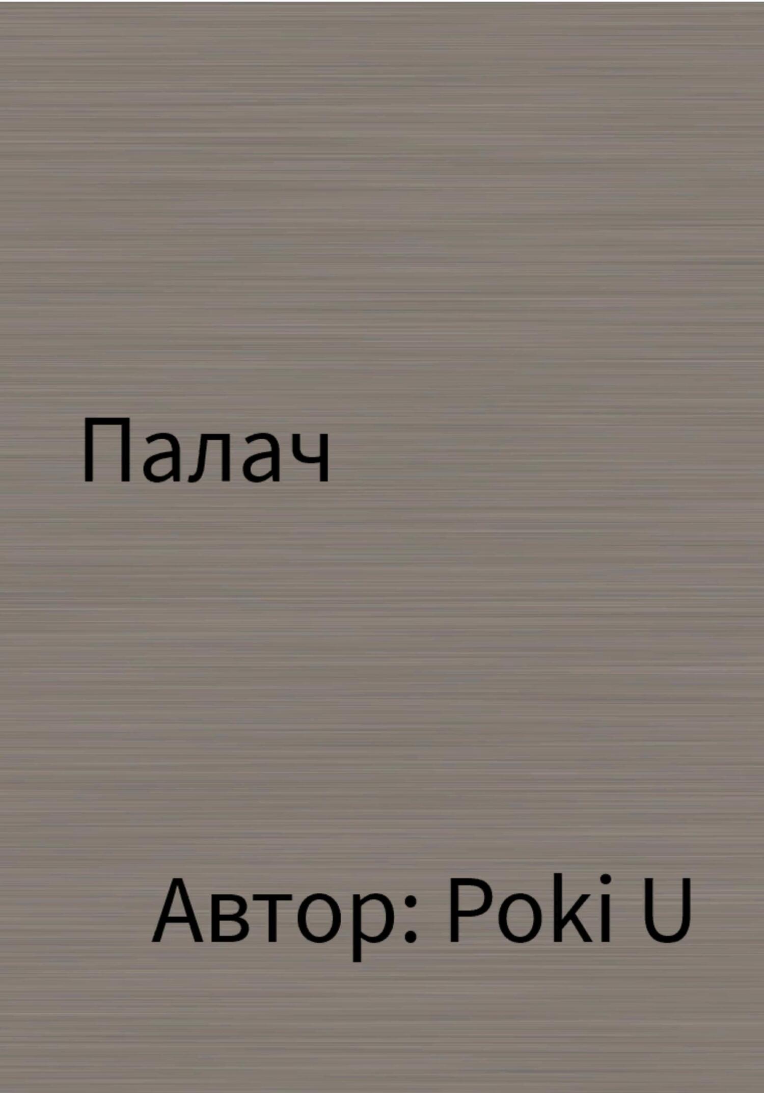 Палач - Poki U