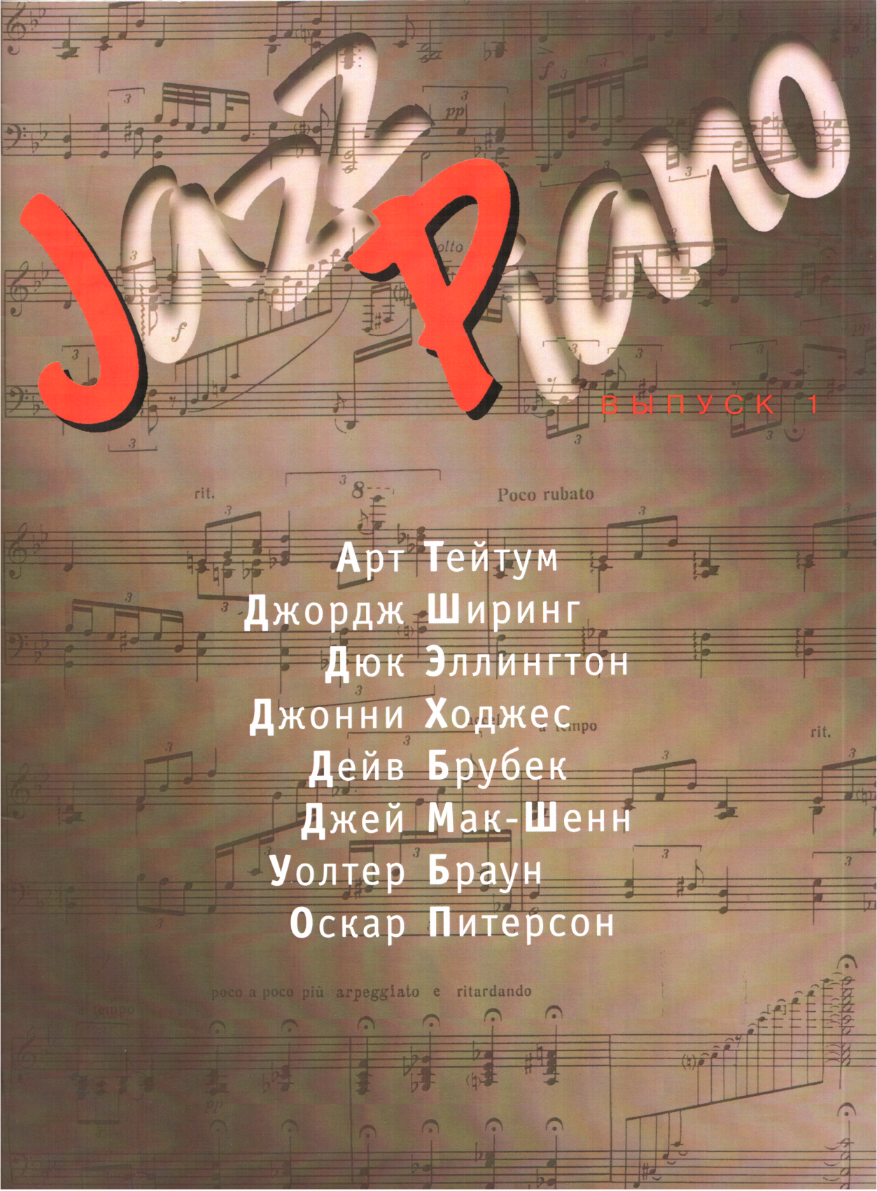 Jazz Piano. Выпуск 1 - Валерий Алексеевич Ерохин