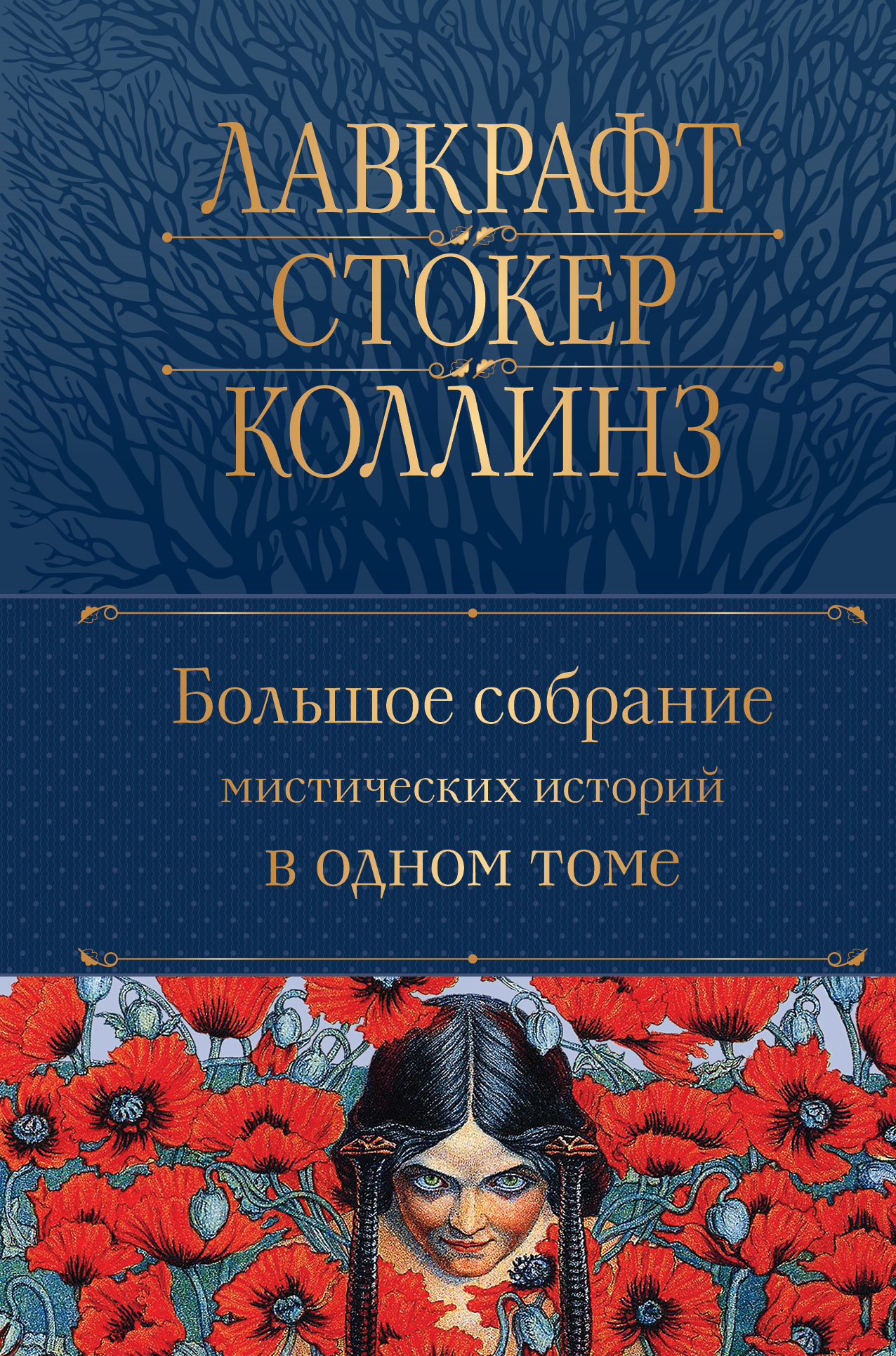 Большое собрание мистических историй в одном томе - Коллектив авторов