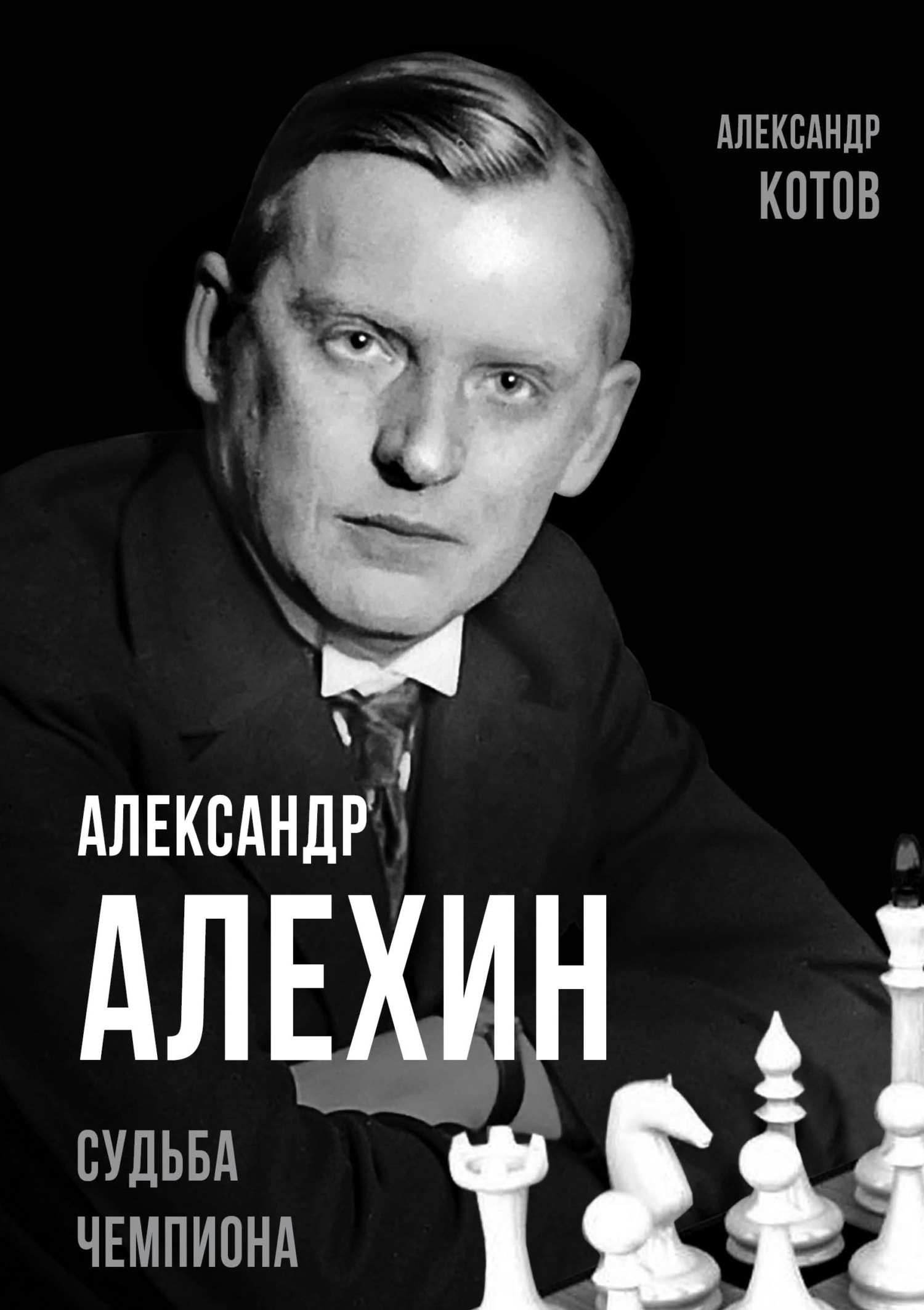 Александр Алехин. Судьба чемпиона - Александр Александрович Котов