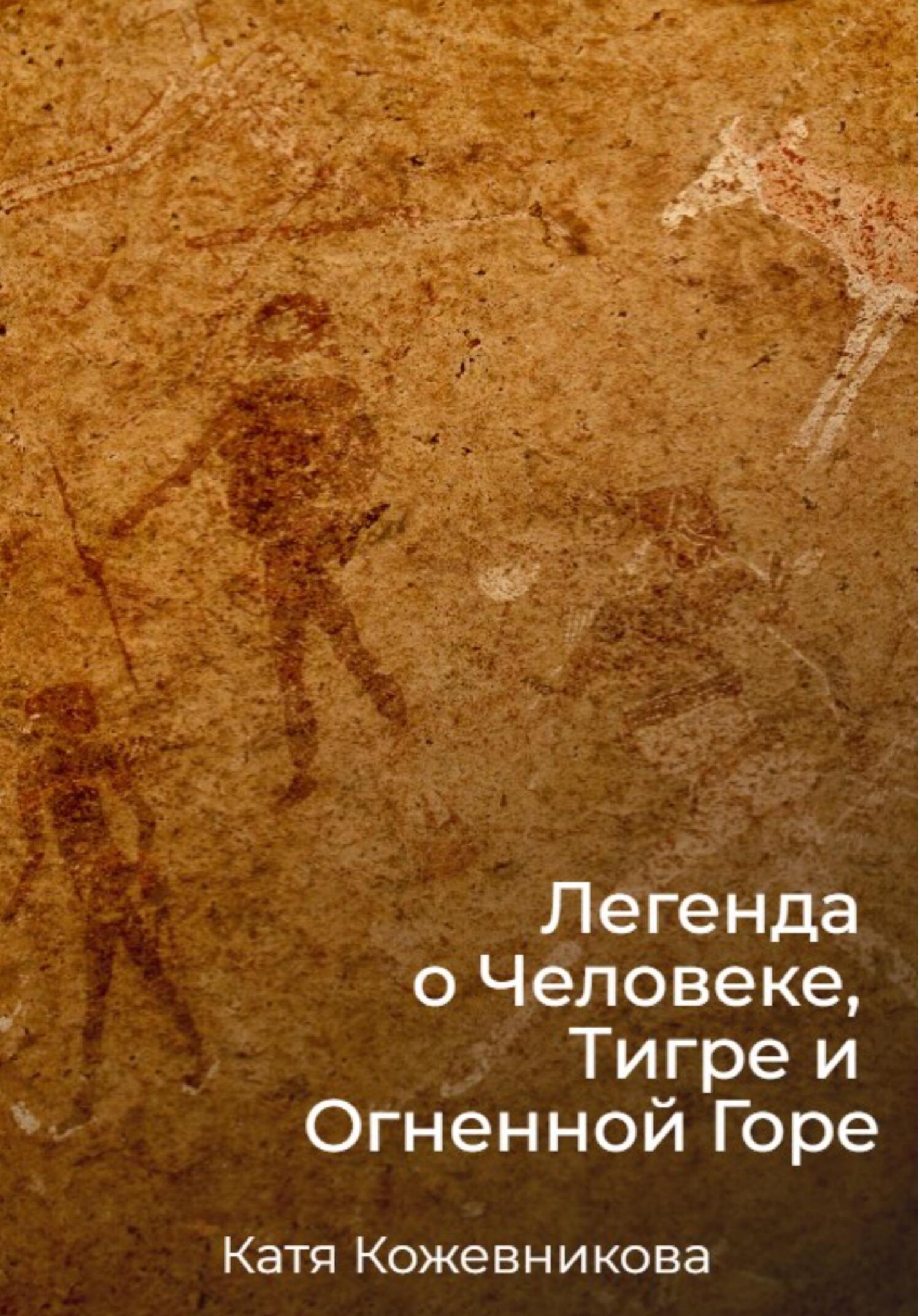 Легенда о Человеке, Тигре и Огненной Горе - Катя Кожевникова