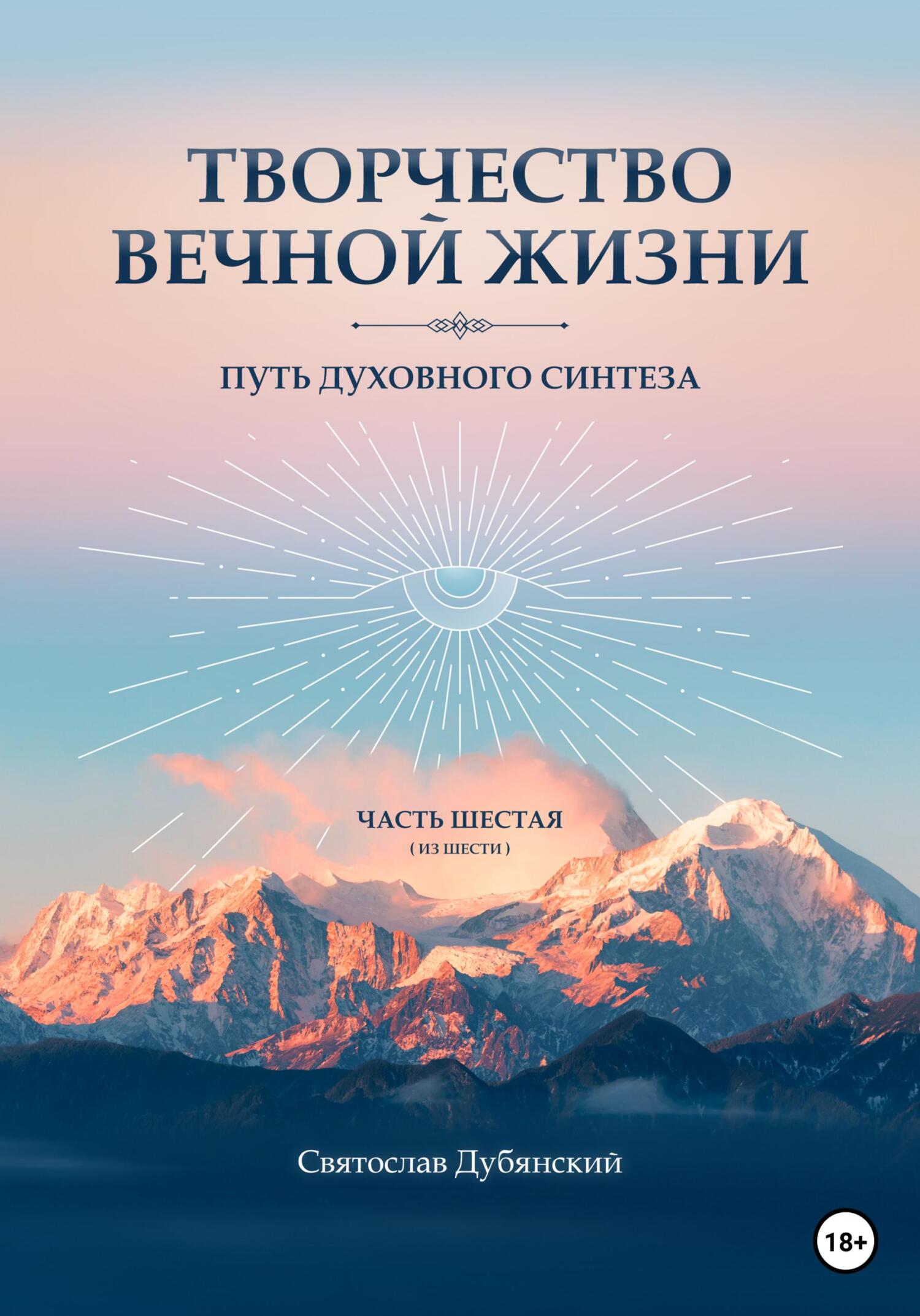 Творчество Вечной Жизни. Часть Шестая - Святослав Игоревич Дубянский