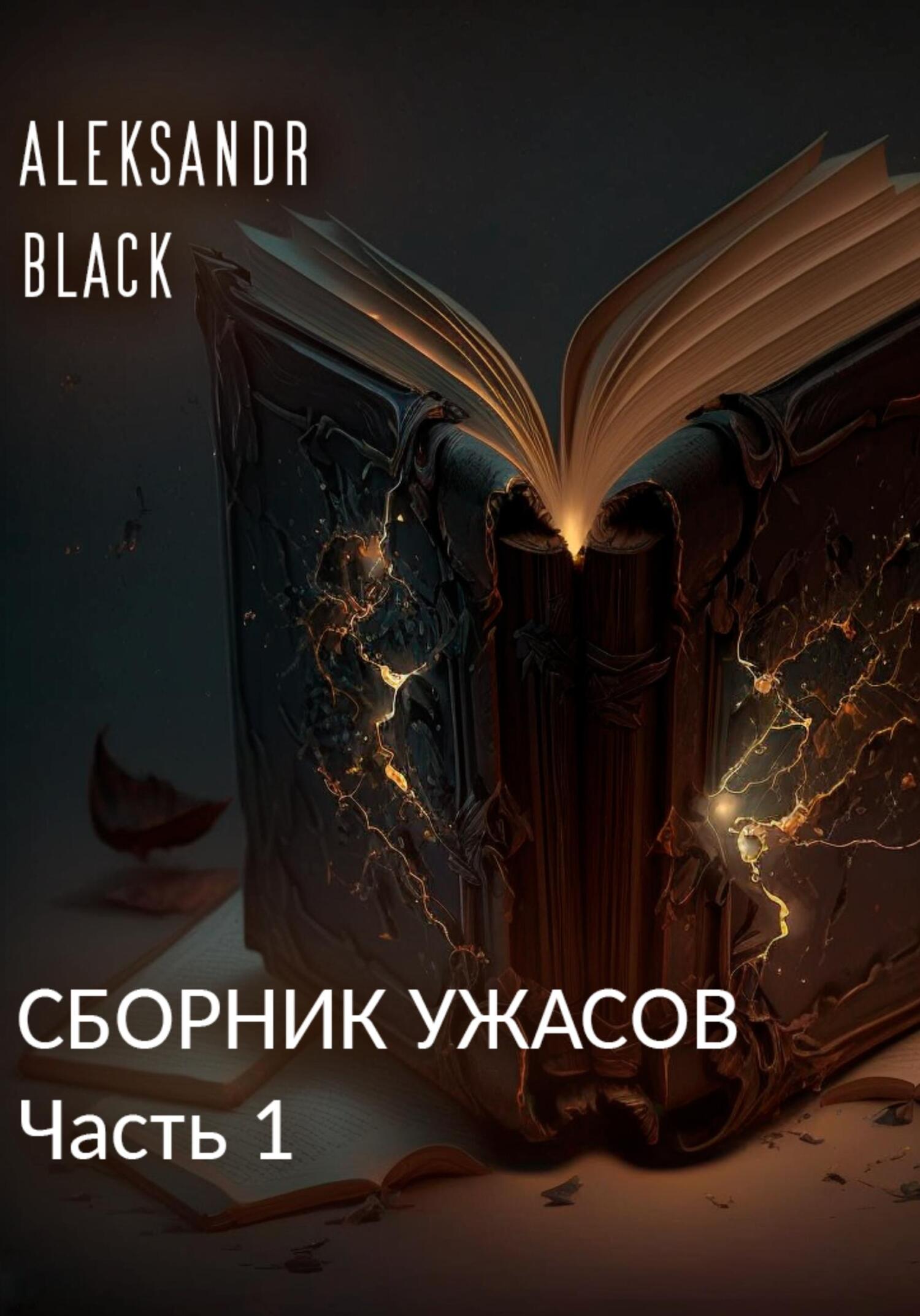 Сборник ужасов. Часть 1 - Aleksandr Black