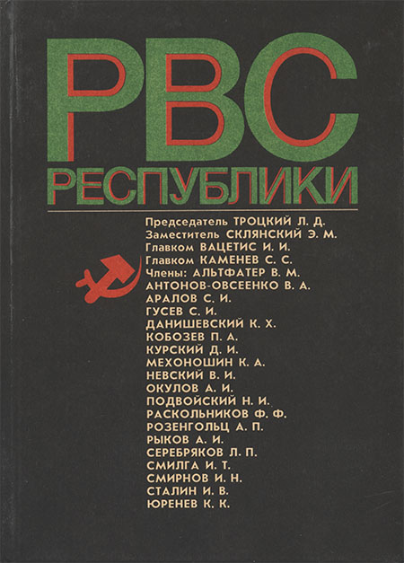 Реввоенсовет Республики (6 сентября 1918 г. / 28 августа 1923 г.) - Коллектив авторов