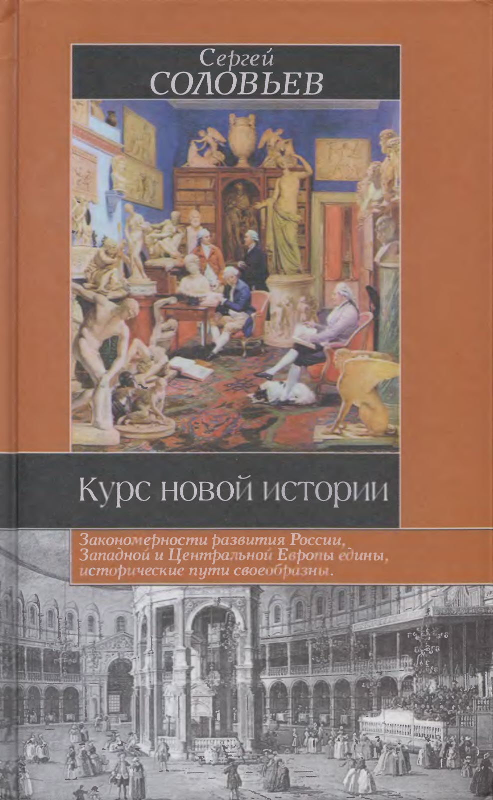 Курс новой истории - Сергей Михайлович Соловьев