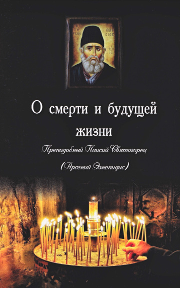 О смерти и будущей жизни - Старец Паисий Святогорец