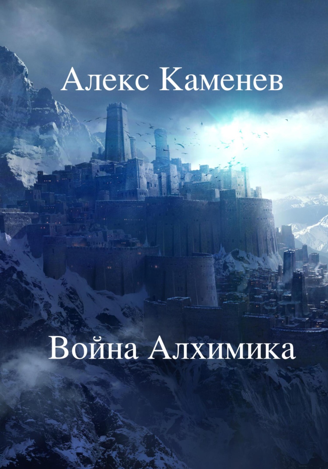 Война Алхимика - Алекс Каменев
