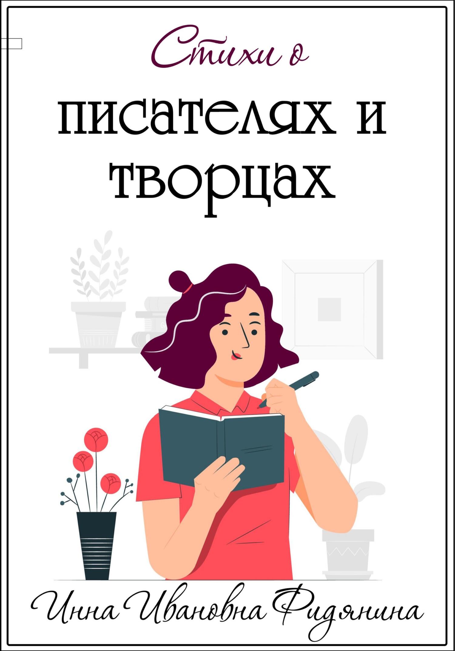 Стихи о Писателях и Творцах - Инна Ивановна Фидянина-Зубкова