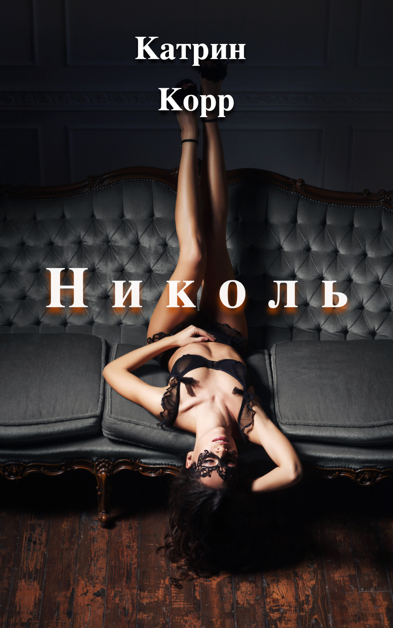 Николь - Катрин Корр