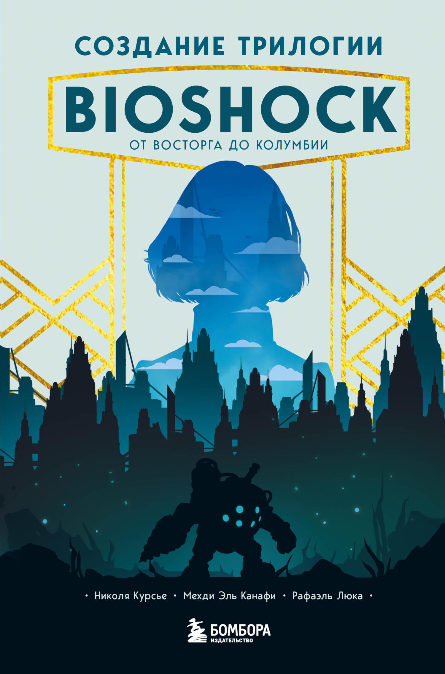 Создание трилогии BioShock. От Восторга до Колумбии - Рафаэль Люка