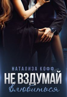 Не вздумай влюбиться - Натализа Кофф