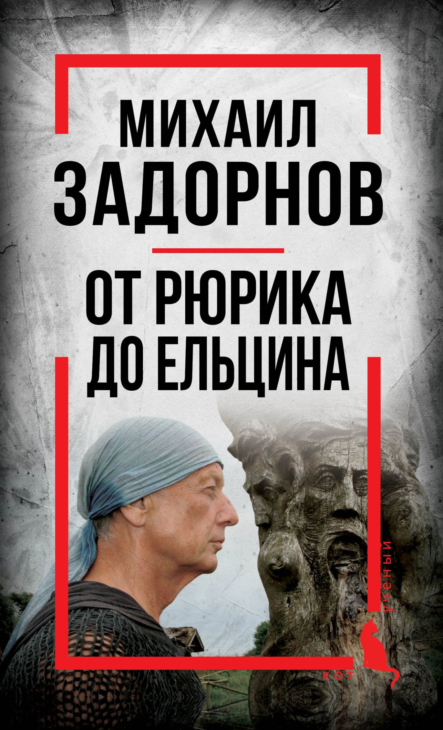 Михаил Задорнов. От Рюрика до Ельцина - Сергей Алдонин