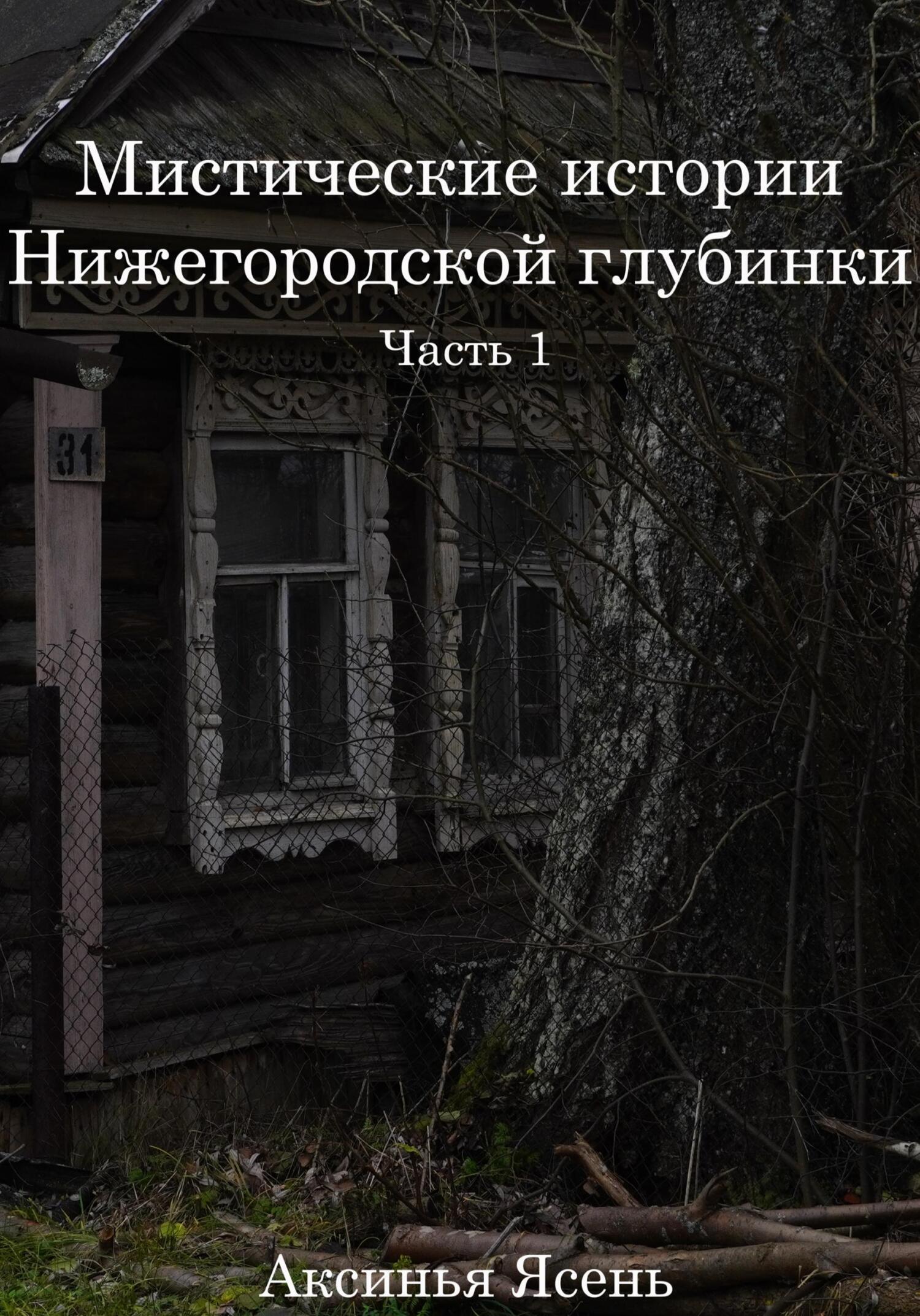 Мистические истории Нижегородской глубинки - Аксинья Ясень