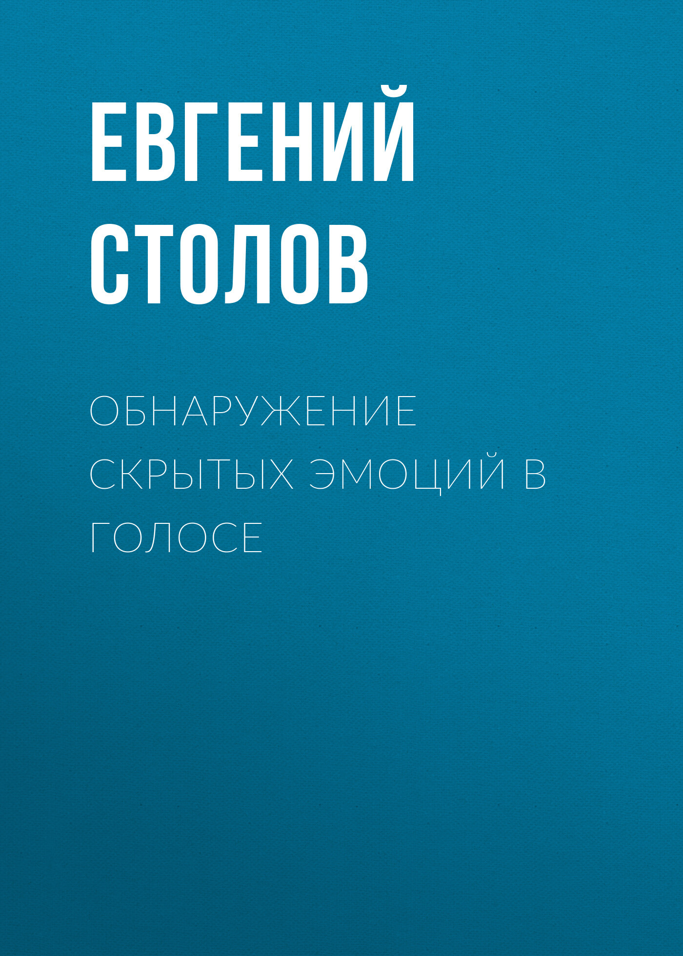 Обнаружение скрытых эмоций в голосе - Евгений Столов