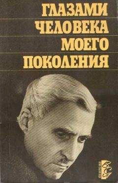 Константин Симонов - Глазами человека моего поколения: Размышления о И. В. Сталине