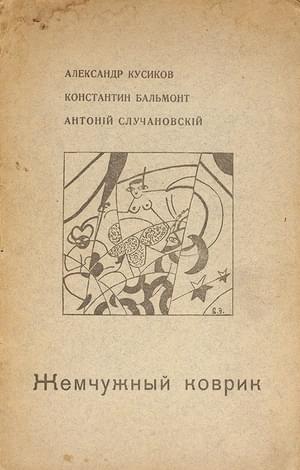 Жемчужный коврик - Александр Борисович Кусиков