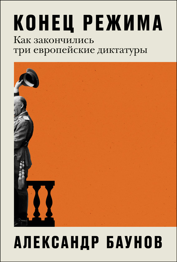 Конец режима: Как закончились три европейские диктатуры - Александр Баунов