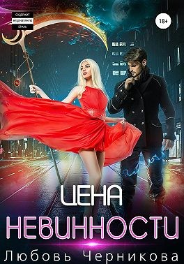 Цена невинности - Любовь Сергеевна Черникова