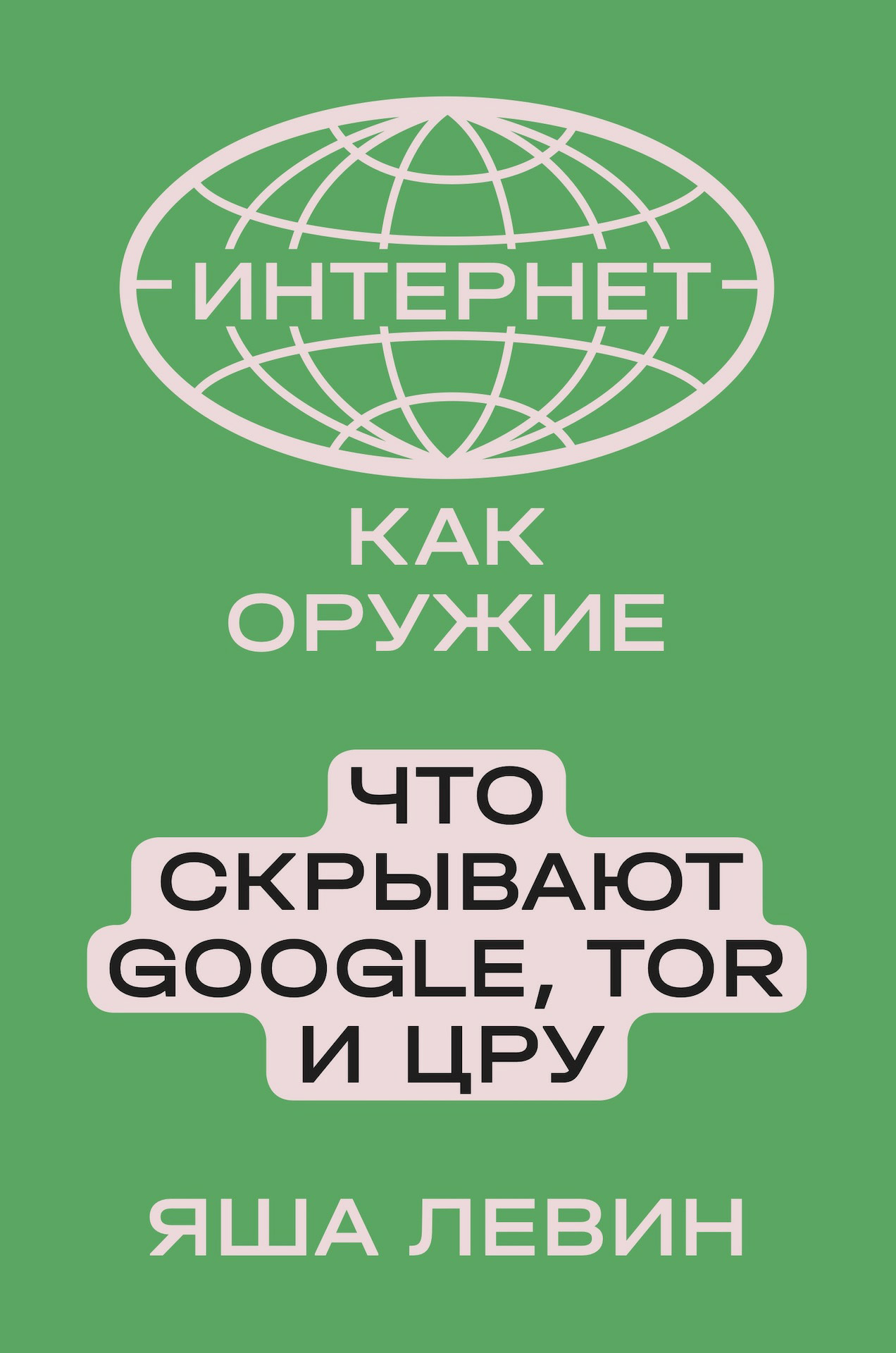 Интернет как оружие. Что скрывают Google, Tor и ЦРУ - Яша Борисович Левин