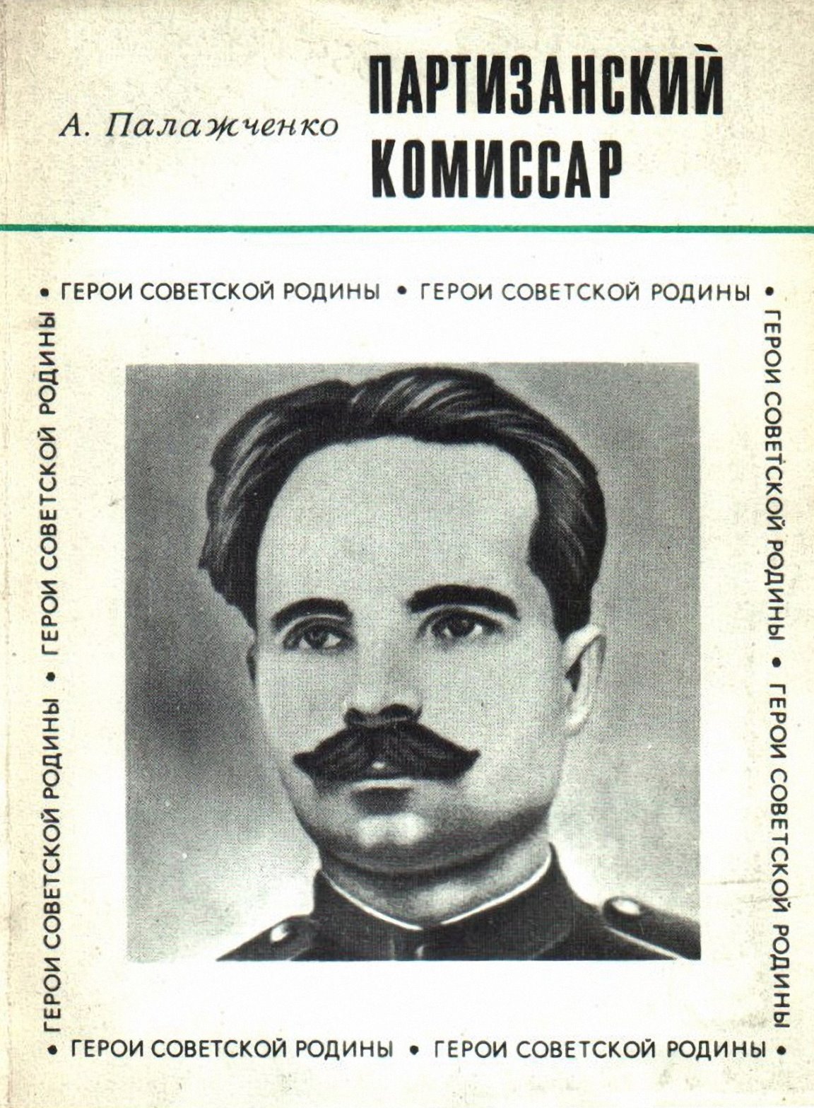 Партизанский комиcсар - Алексей Евсеевич Палажченко