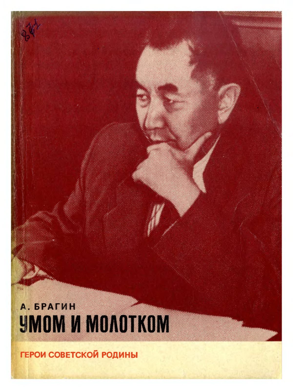 Умом и молотком - Алексей Иванович Брагин