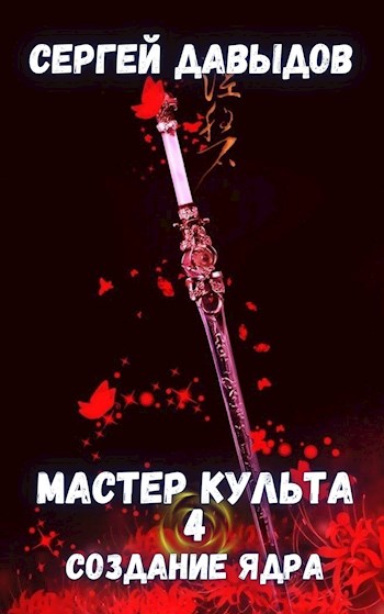 Мастер культа 4: Создание Ядра - Сергей Александрович Давыдов