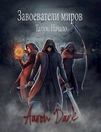 Завоеватели Миров. Талум. Начало - Aaron Dark