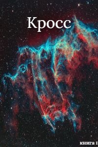 Кросс - Ach