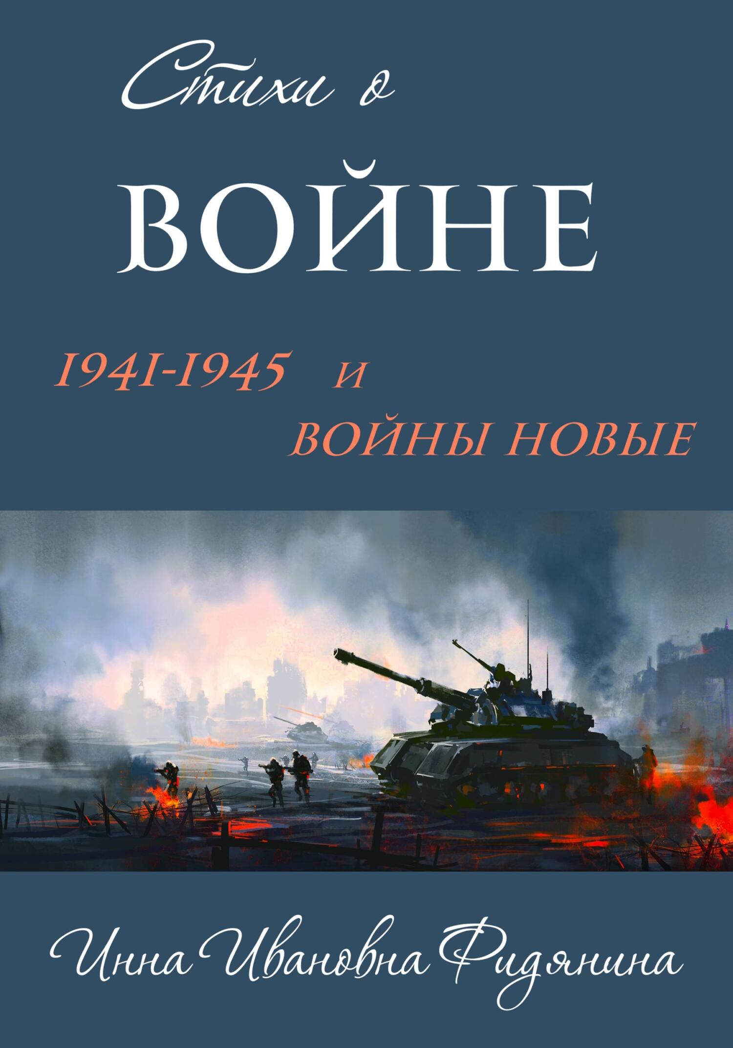 Стихи о войне: 1941–1945 и войны новые - Инна Ивановна Фидянина-Зубкова