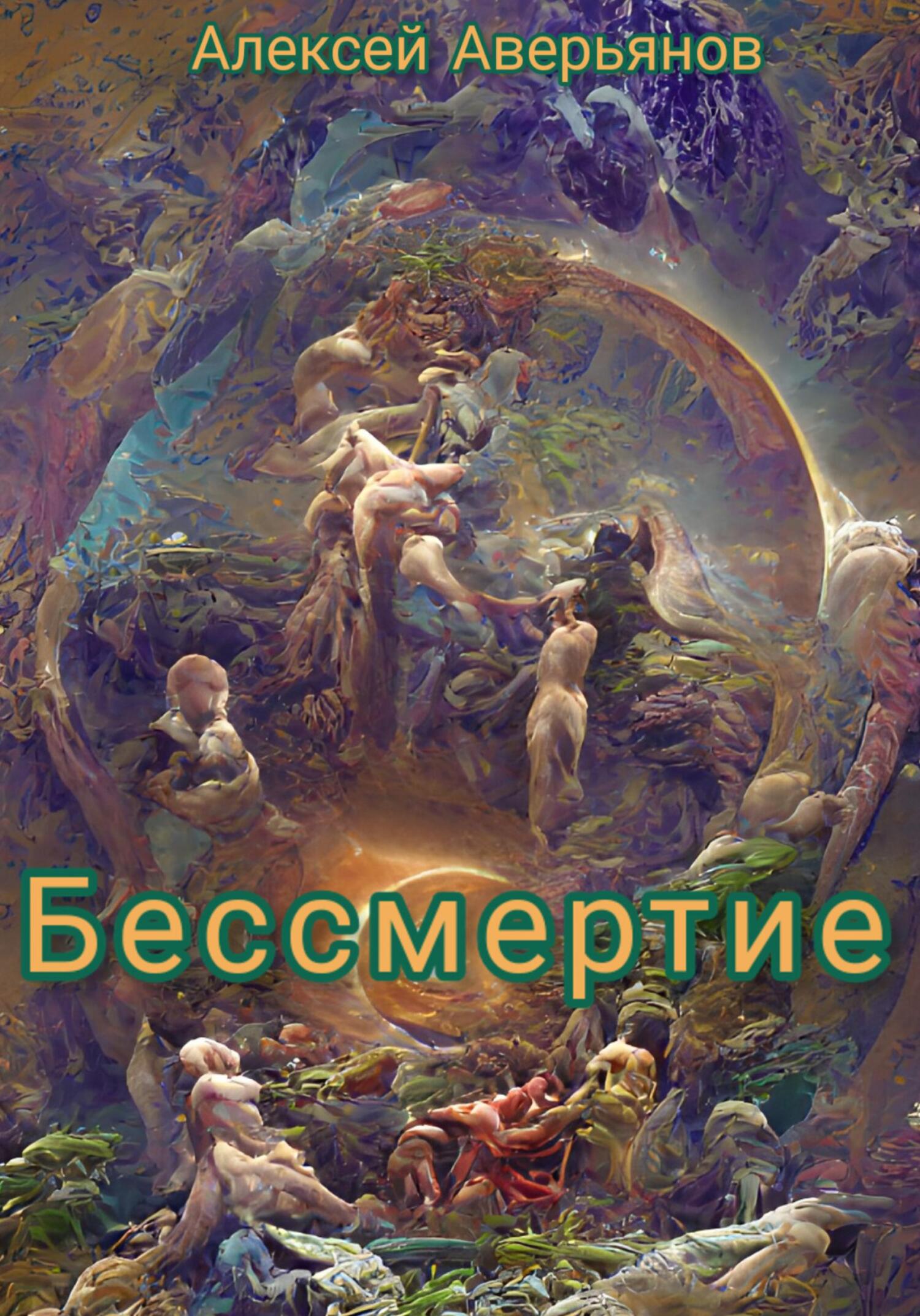 Бессмертие - Алексей Аверьянов