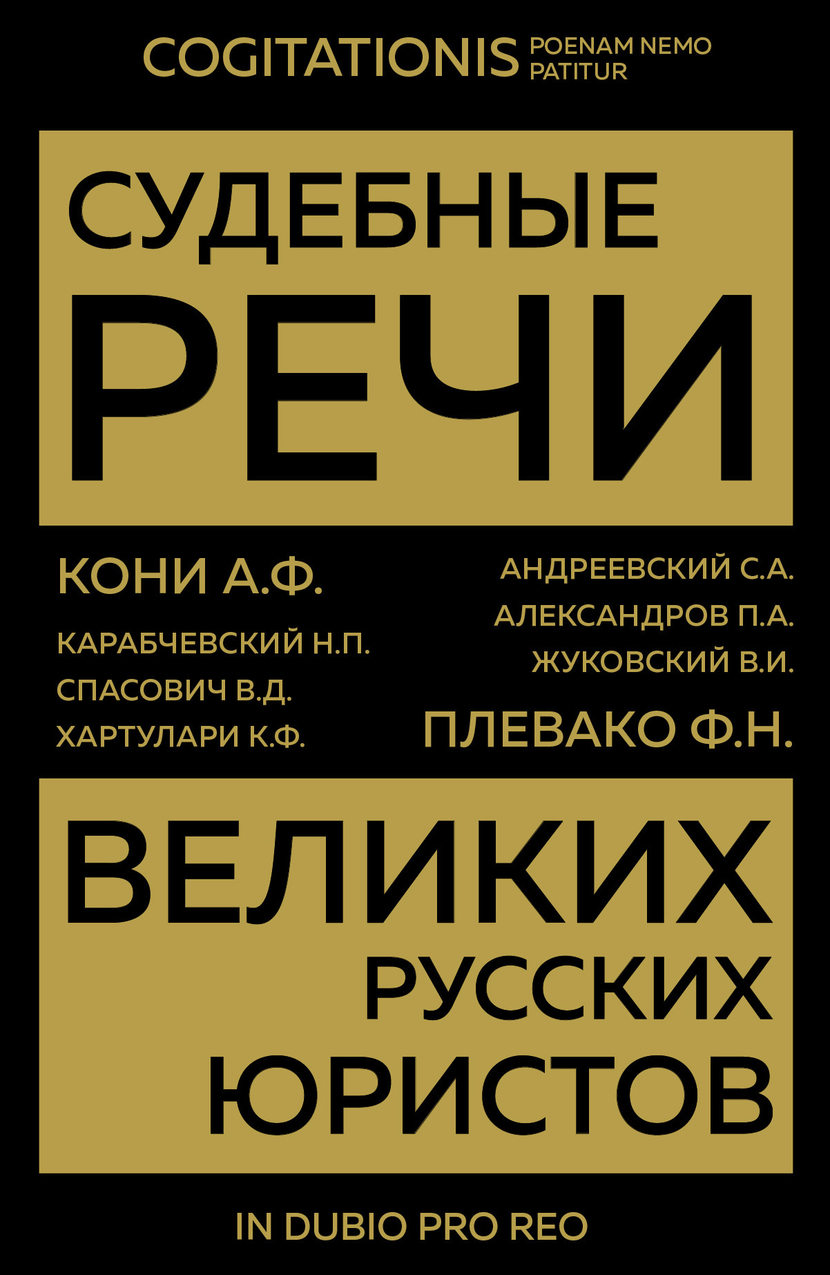 Судебные речи великих русских юристов - Коллектив авторов