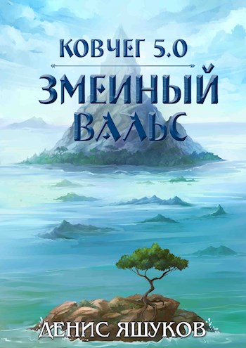 Ковчег 5.0. Змеиный Вальс [3] - Денис Сергеевич Яшуков