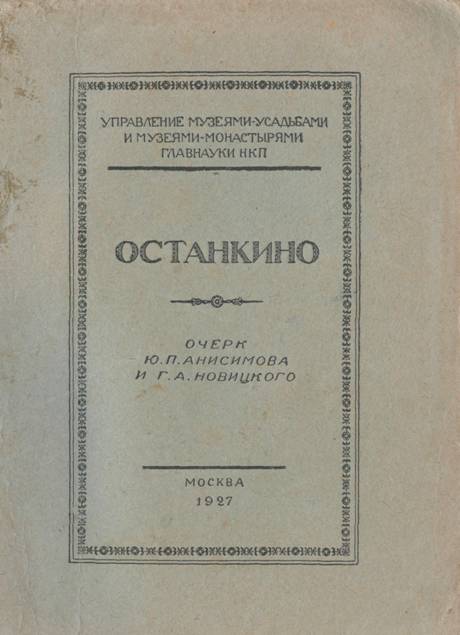 Останкино (очерк) - Ю. П. Анисимов
