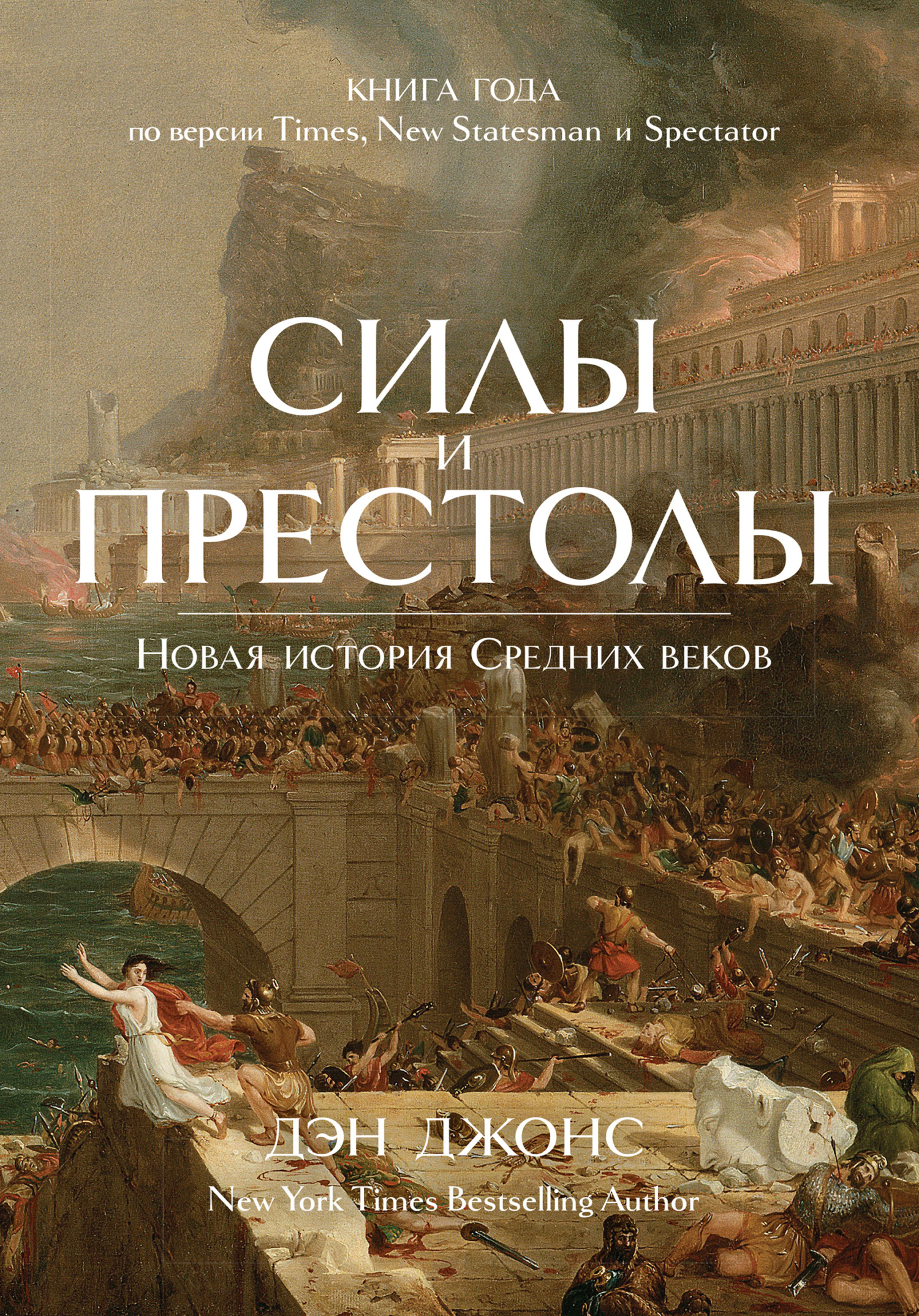 Силы и престолы. Новая история Средних веков - Дэн Джонс