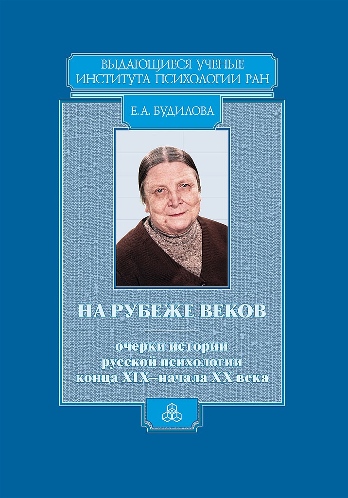 На рубеже веков. Очерки истории русской психологии конца XIX — начала ХХ века - Елена Александровна Будилова