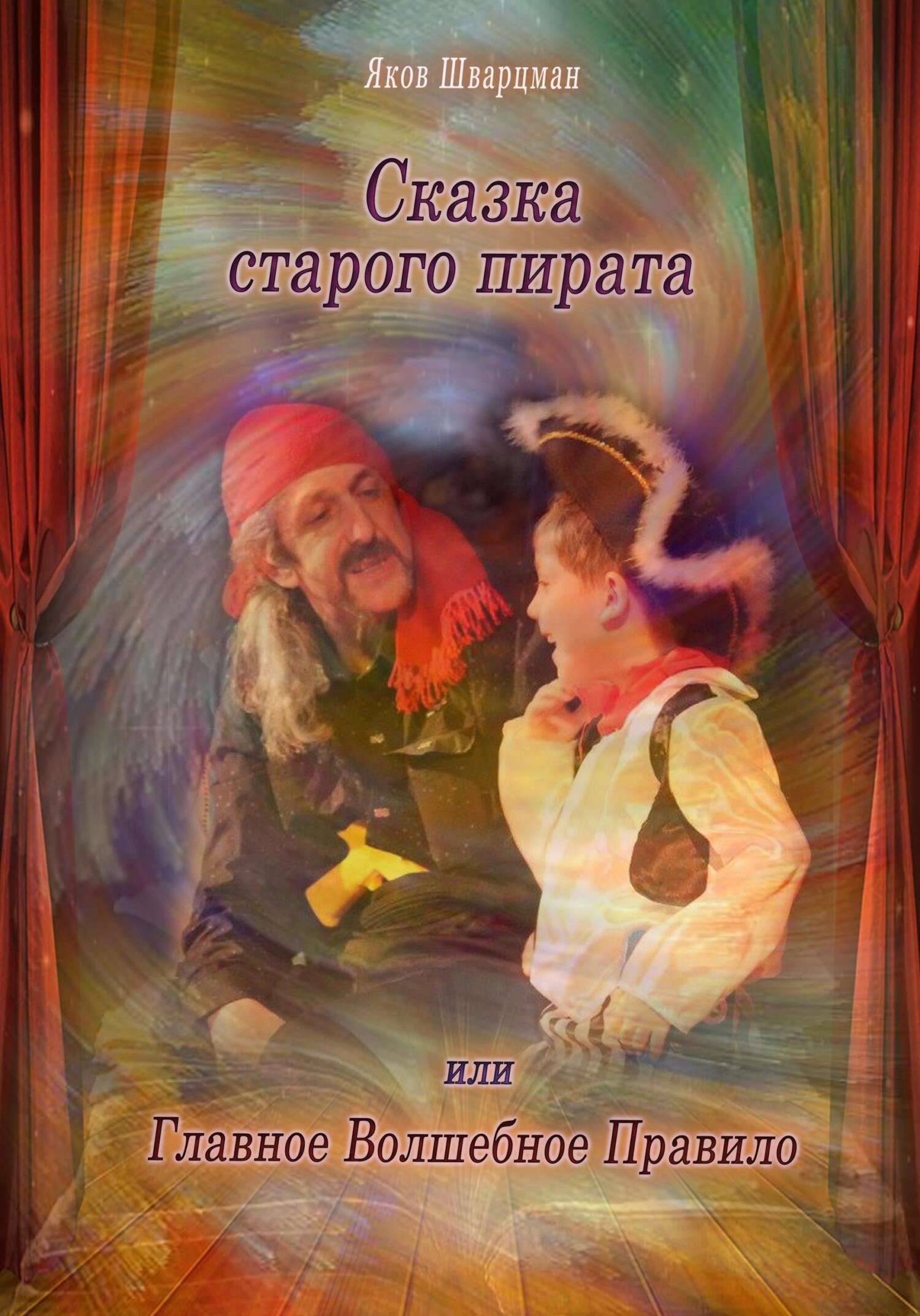 Сказка Старого Пирата или Главное Волшебное Правило - Яков Натанович Шварцман